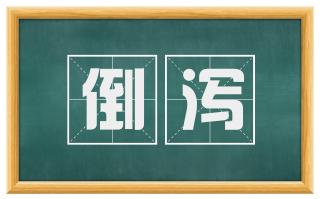 倒泻