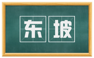 东坡