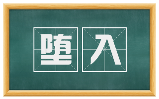 堕入