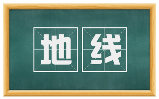 地线