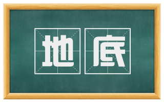 地底