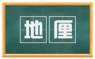 地厘