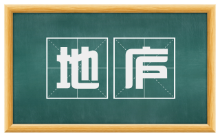 地庐