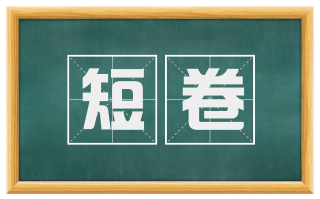 短卷