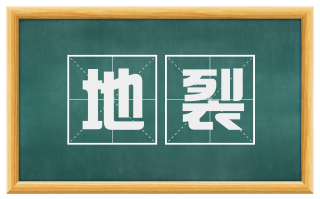 地裂