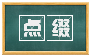 点缀