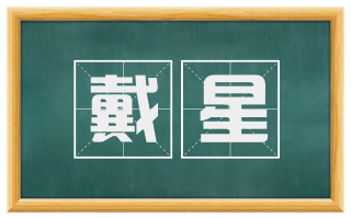 戴星