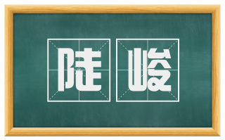陡峻