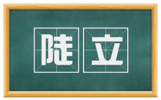 陡立