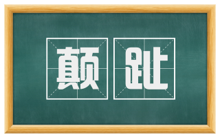 颠趾