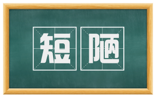 短陋