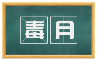 毒月