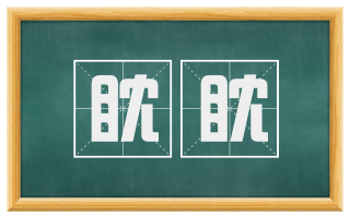 眈眈