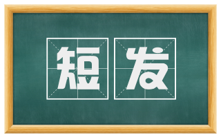 短发