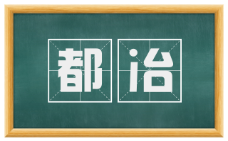 都冶