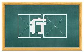 疔瘇