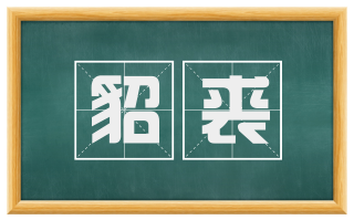貂裘