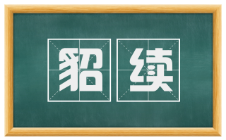 貂续