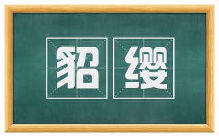 貂缨