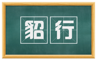 貂行