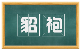 貂袍