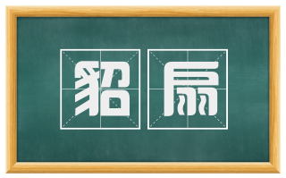 貂扇