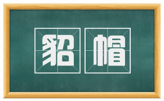 貂帽