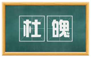 杜魄