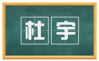 杜宇
