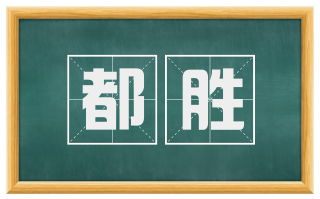 都胜
