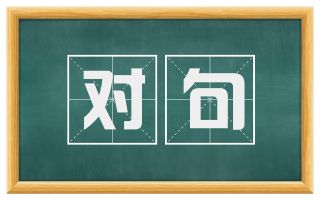 对句