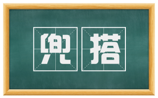 兜搭