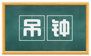 吊钟