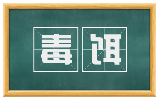 毒饵