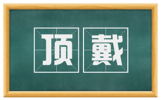 顶戴