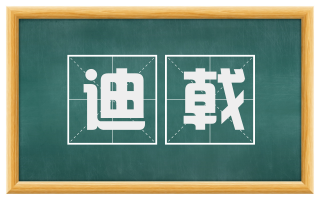 迪戟