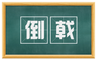 倒戟