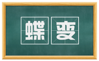 蝶变