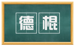 德棍