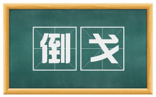 倒戈