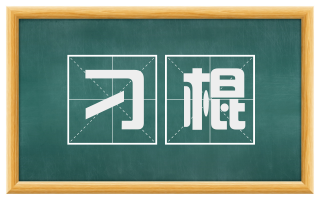 刁棍