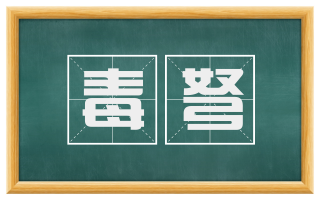 毒弩