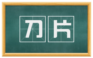 刀片
