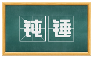 钝锤