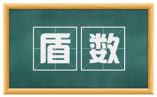 盾数