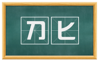 刀匕