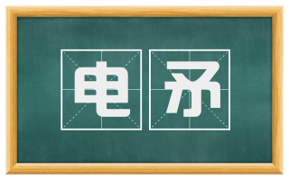电矛