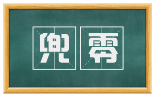 兜零
