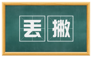 丢撇