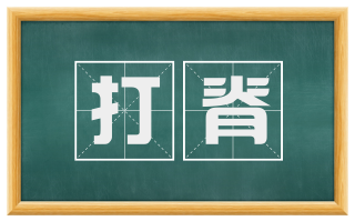 打脊